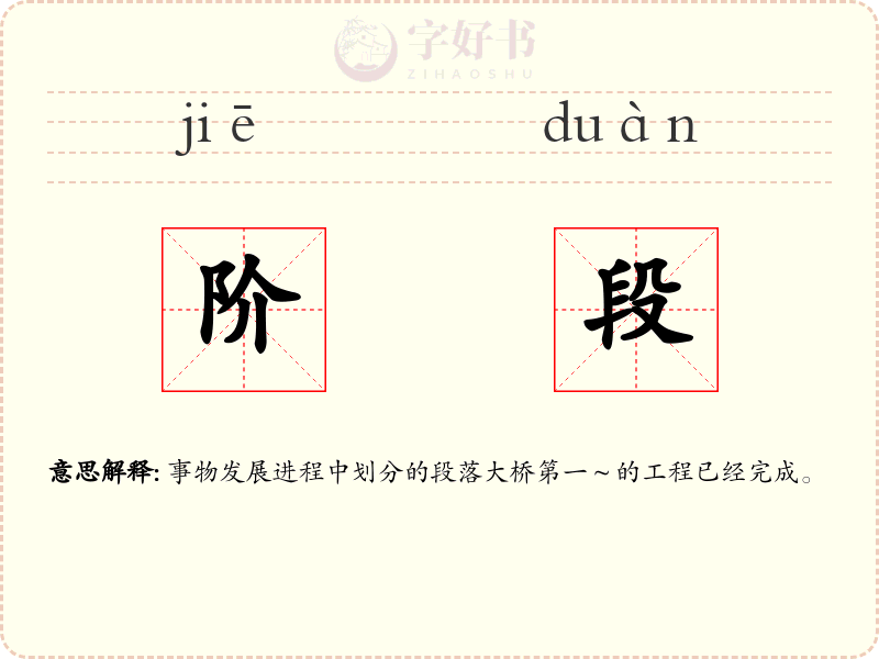 阶段