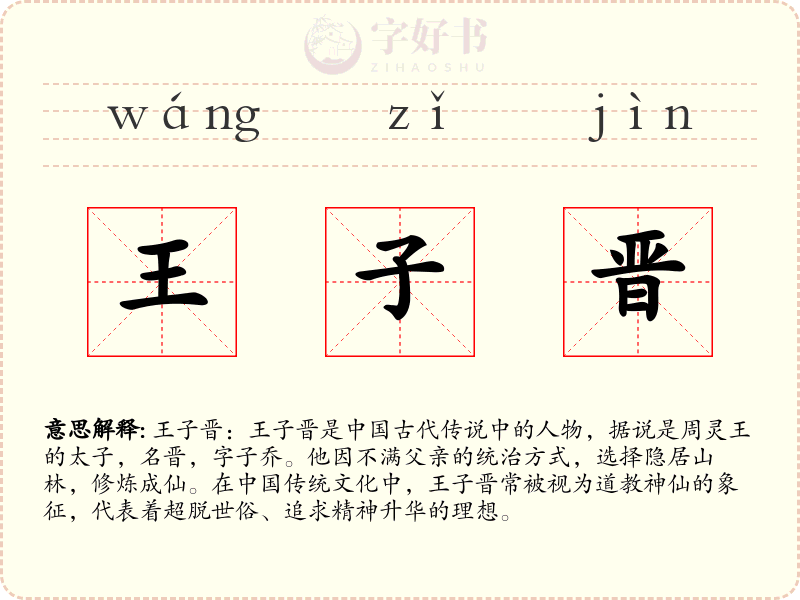 王子晋