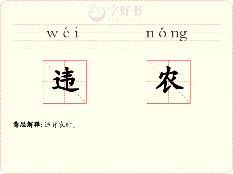 违农