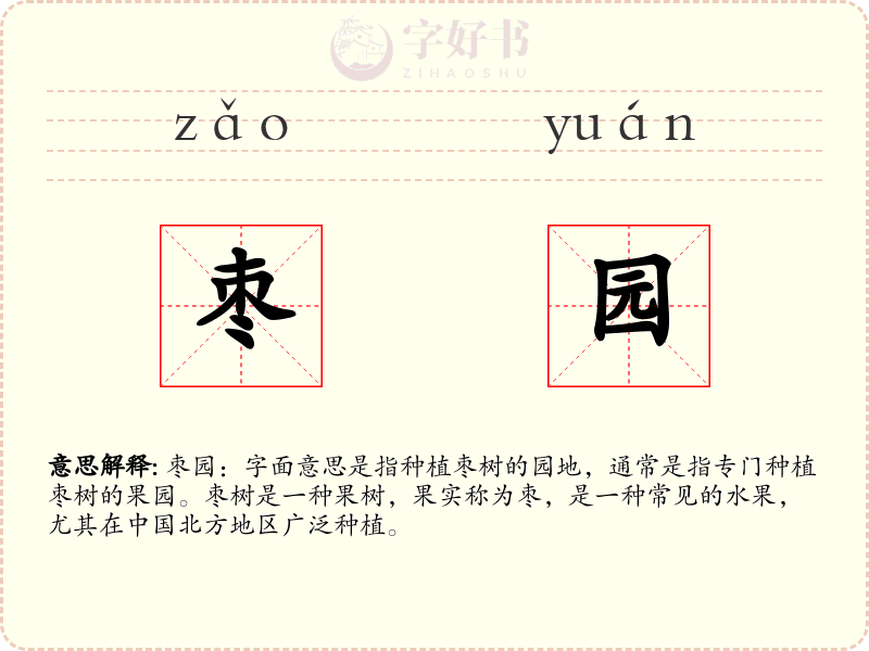枣园