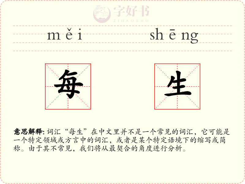 每生