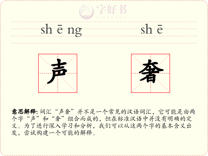 声奢