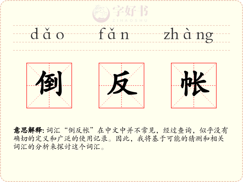 倒反帐