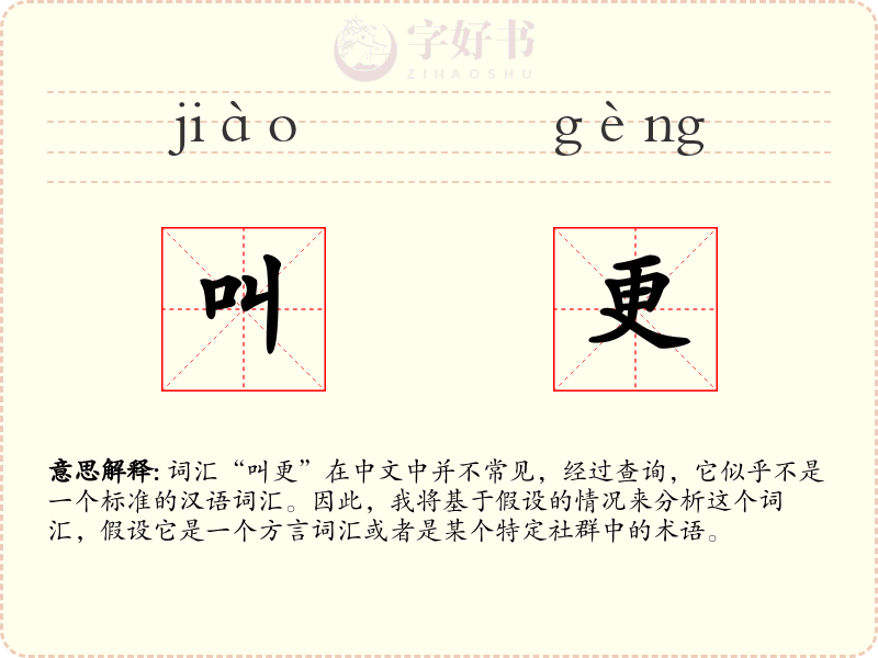 叫更
