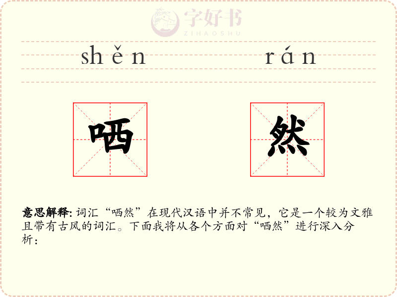 哂然