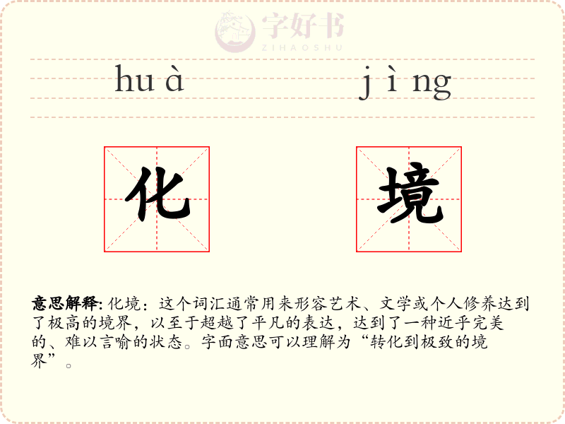 化境