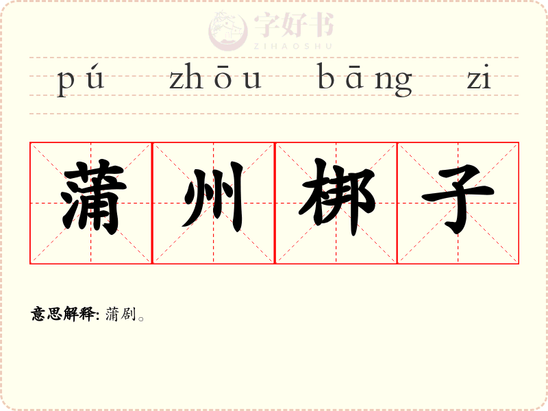 蒲州梆子