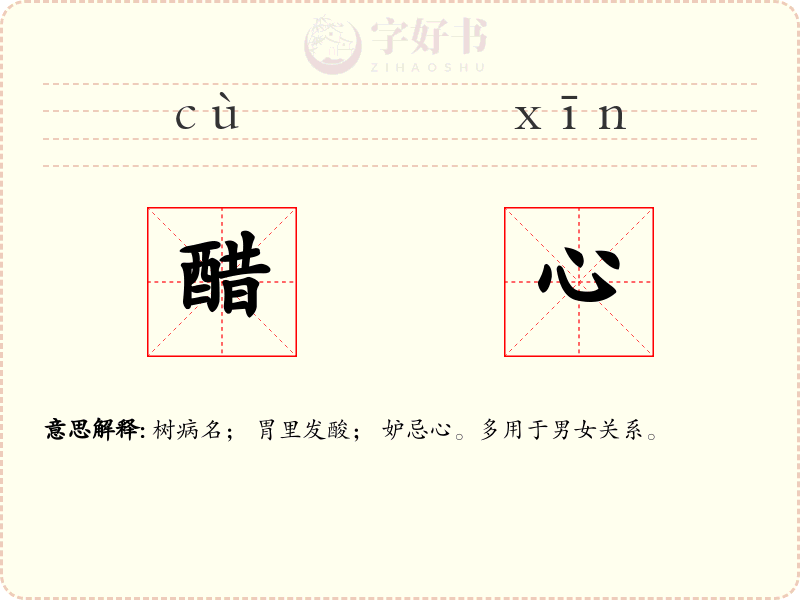 醋心