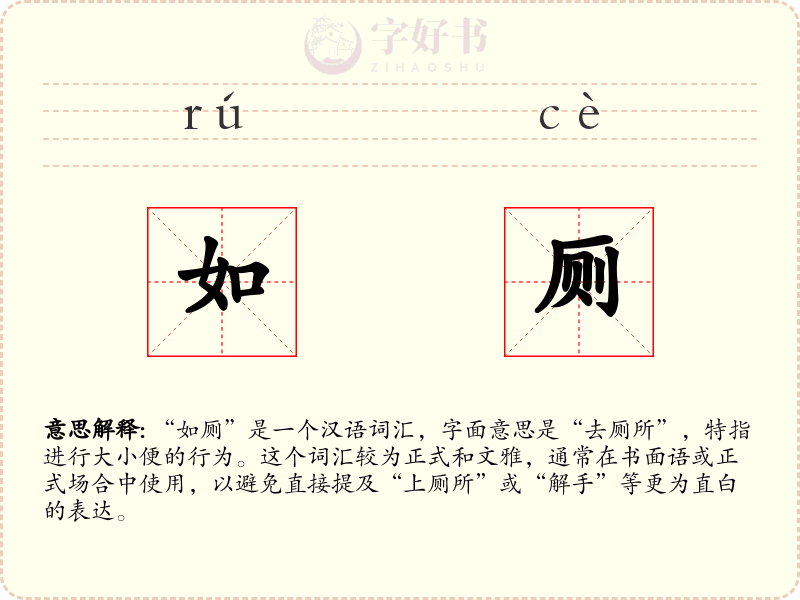 如厕