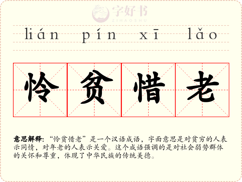 怜贫惜老