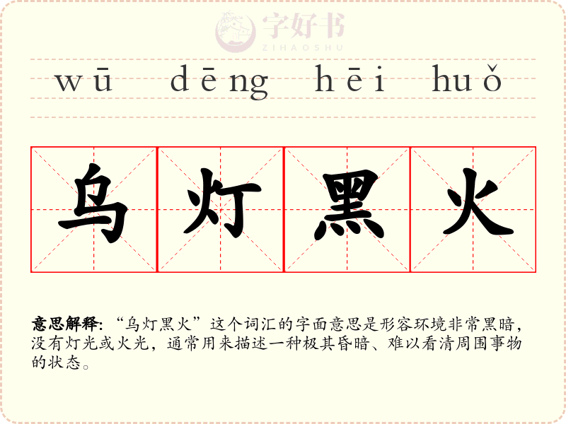 乌灯黑火