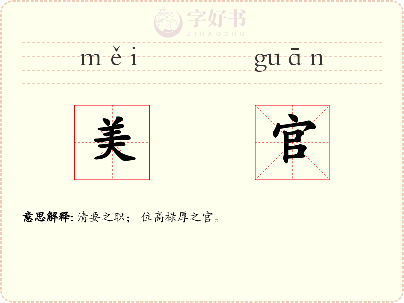 美官