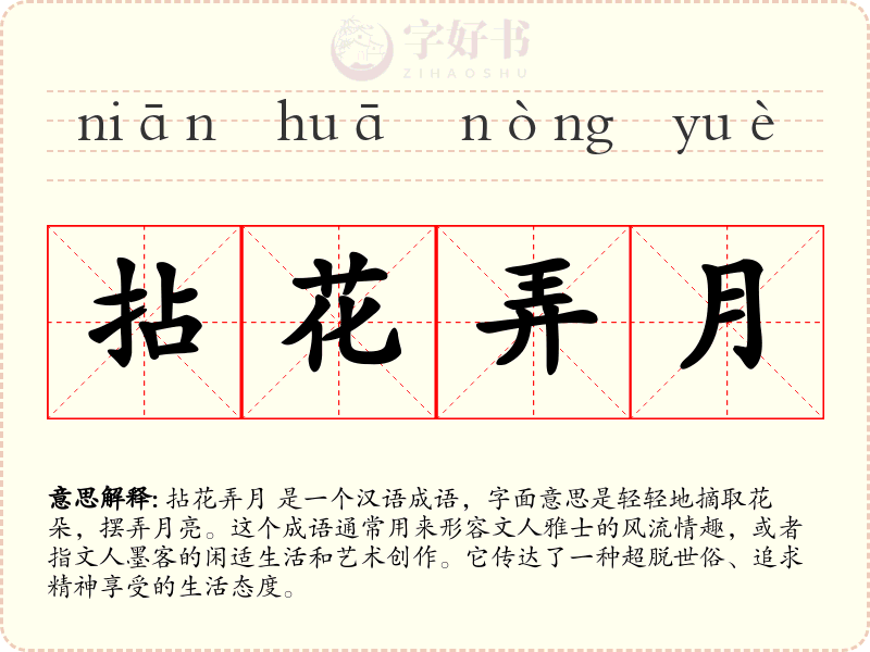 拈花弄月