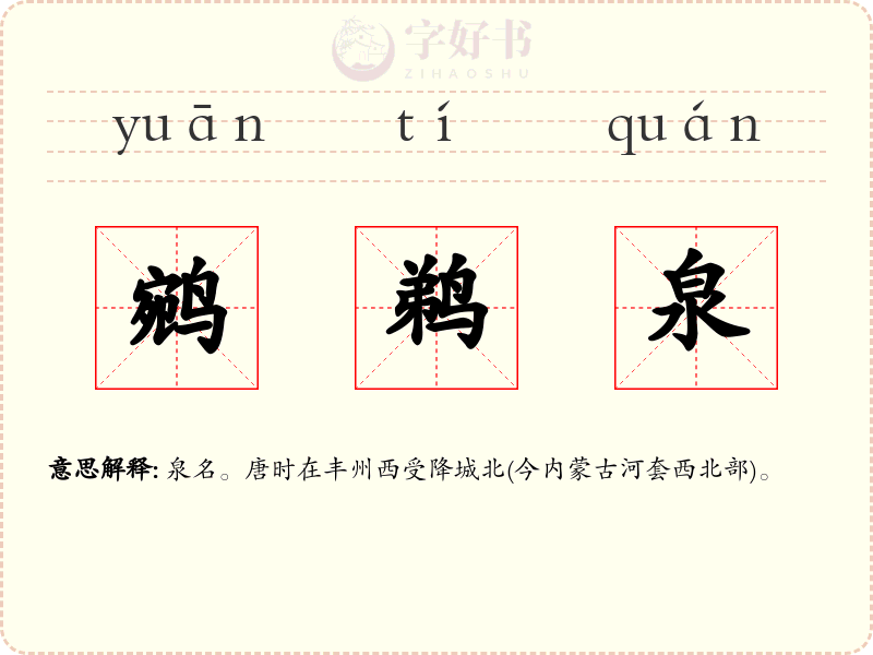 鹓鹈泉
