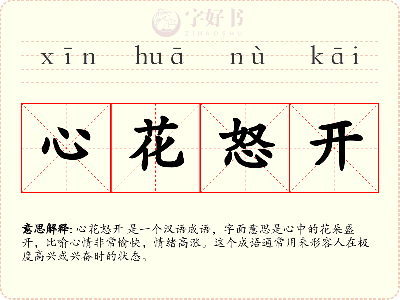 心花怒开
