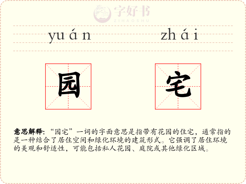 园宅
