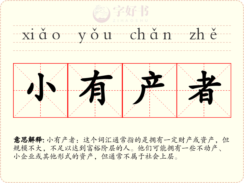 小有产者
