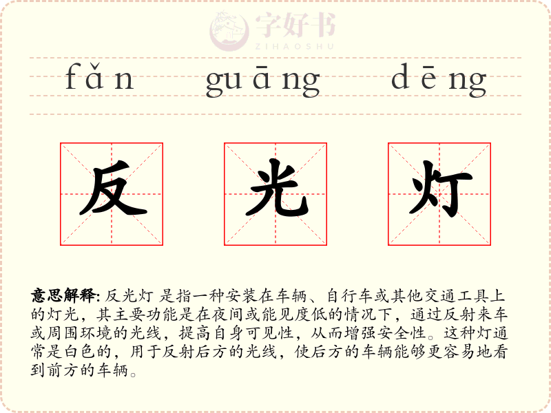 反光灯