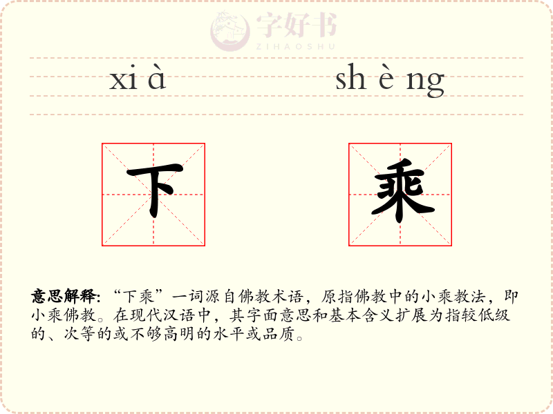 下乘