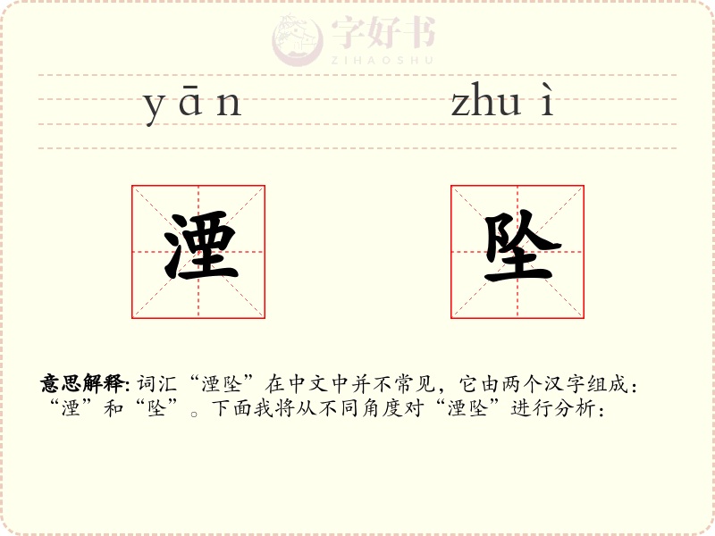 湮坠