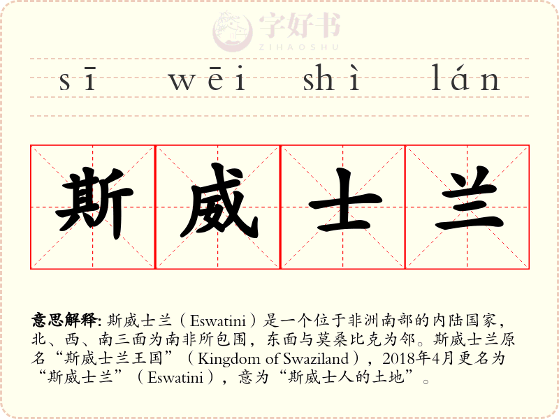 斯威士兰