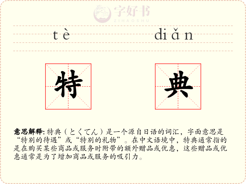 特典