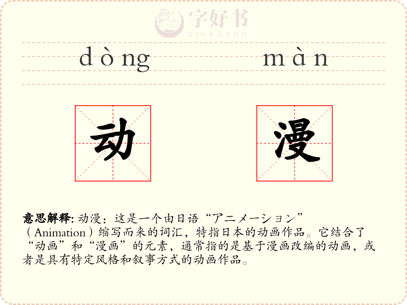 动漫