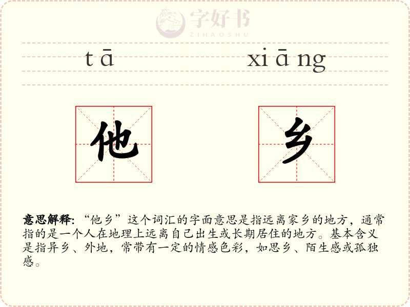 他乡