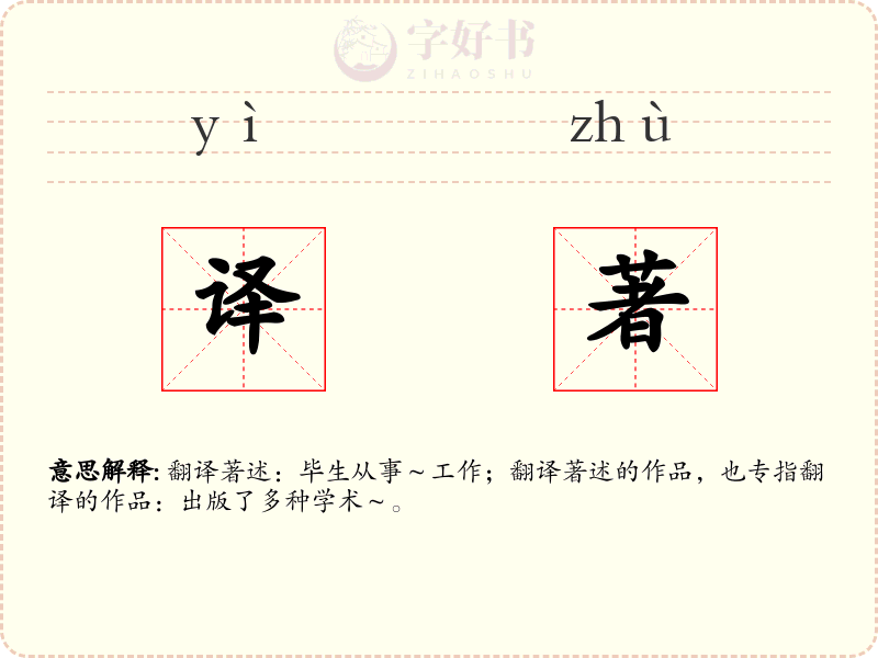译著