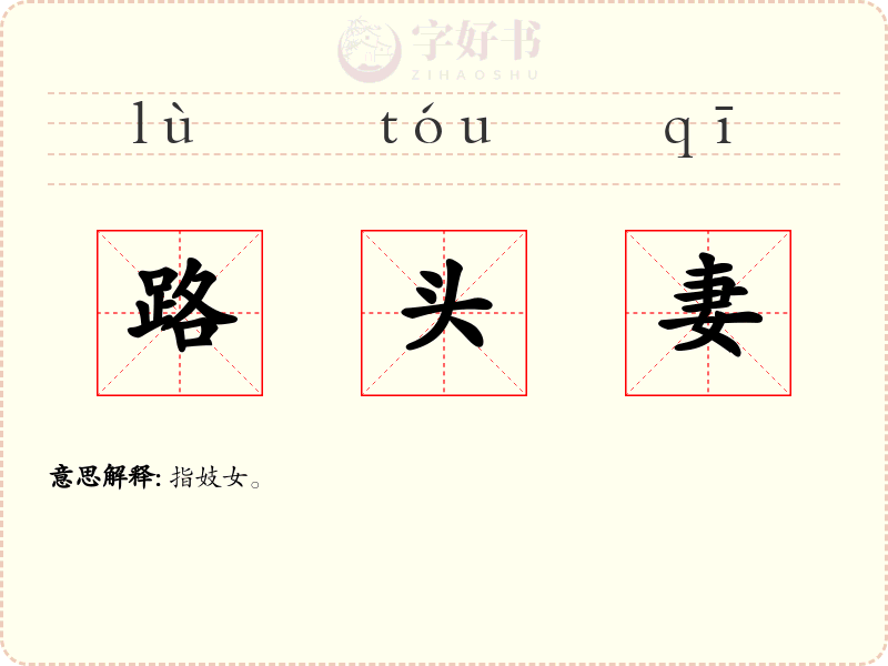路头妻
