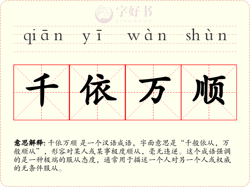 千依万顺
