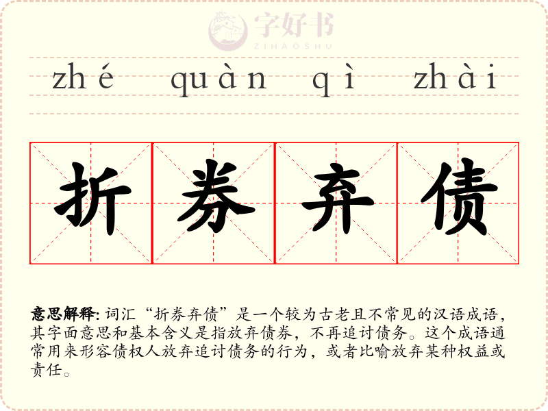 折券弃债