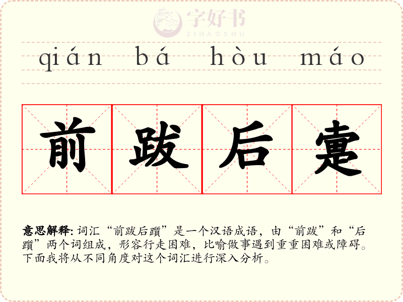 前跋后疐