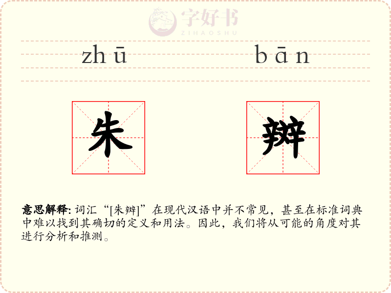 朱辬