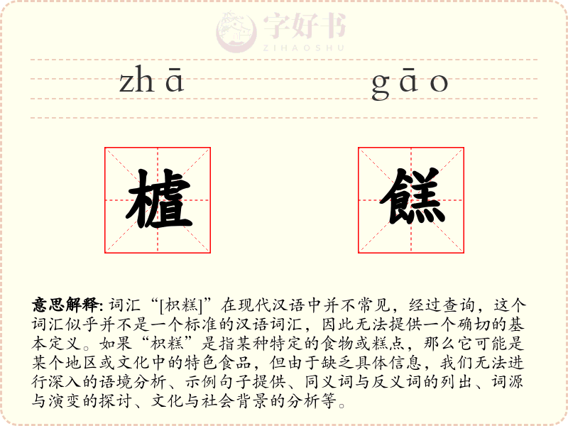 樝餻