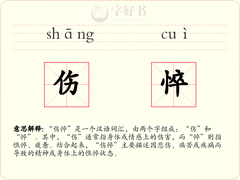 伤悴
