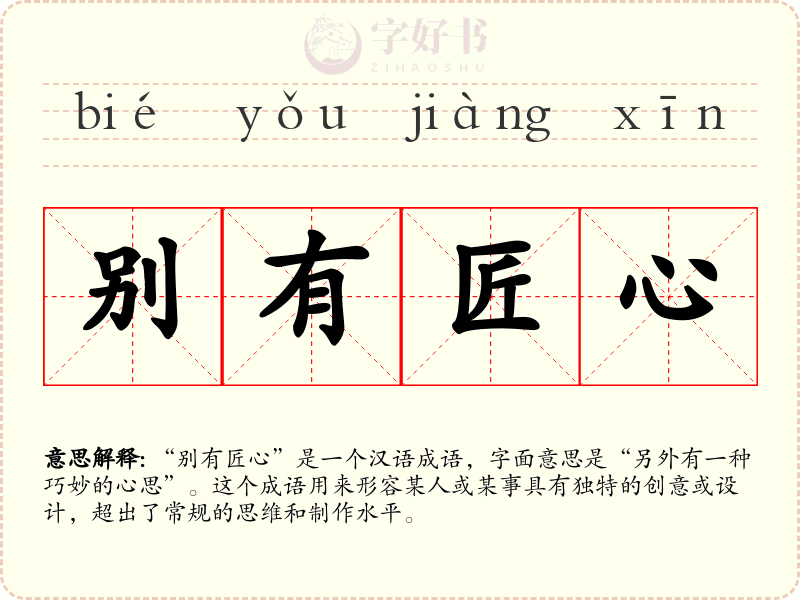 别有匠心