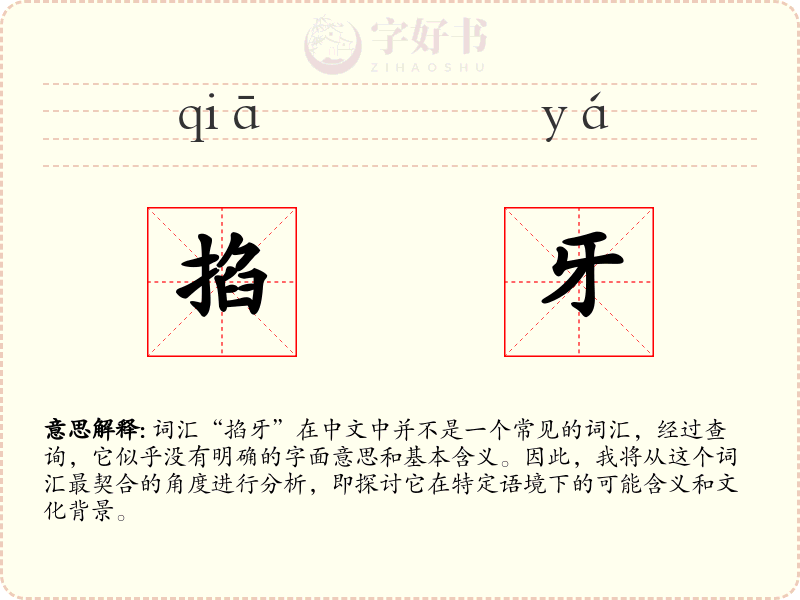 掐牙