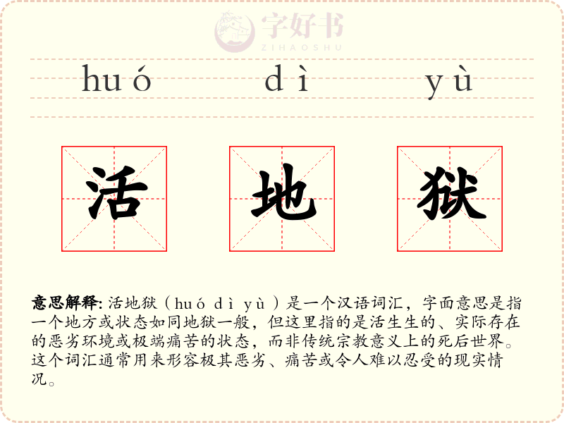 活地狱