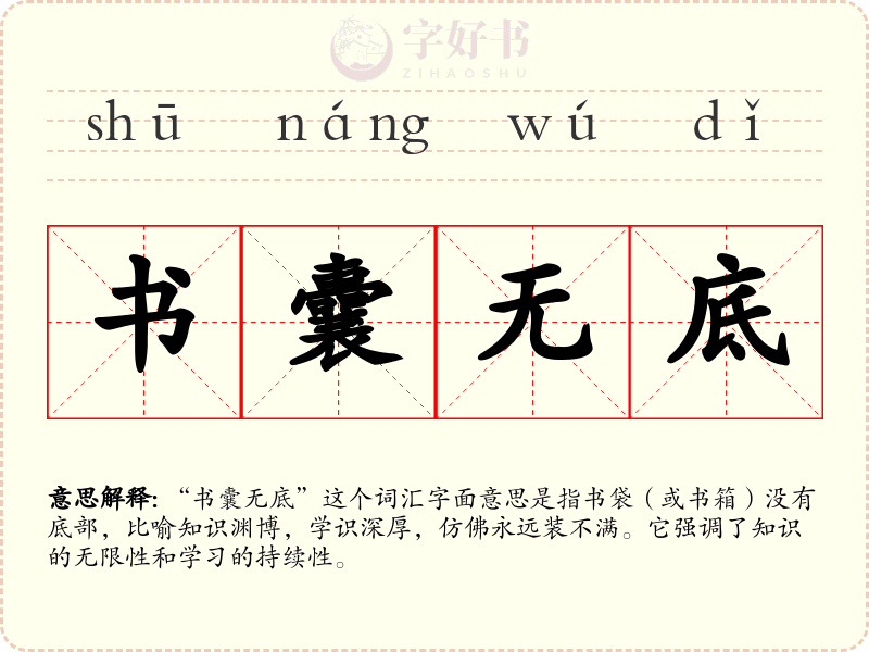 书囊无底