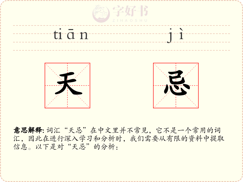 天忌