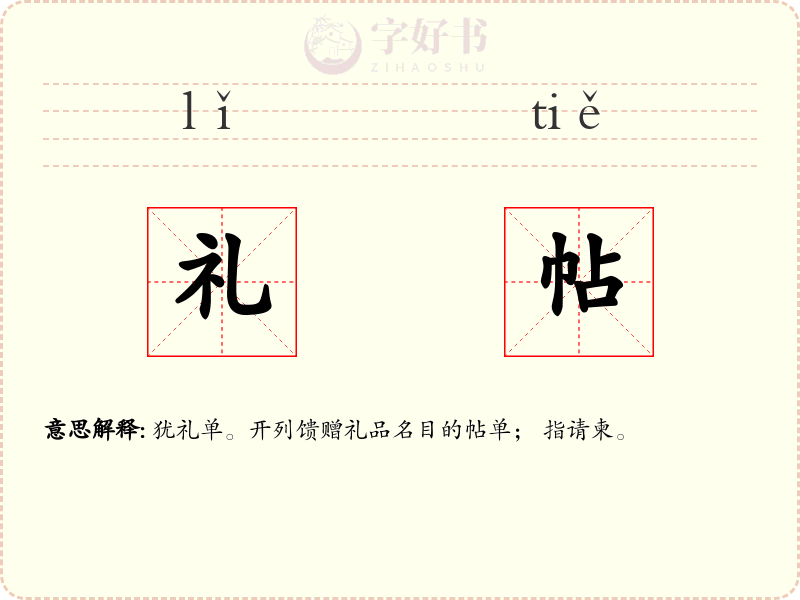 礼帖