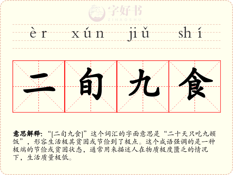 二旬九食