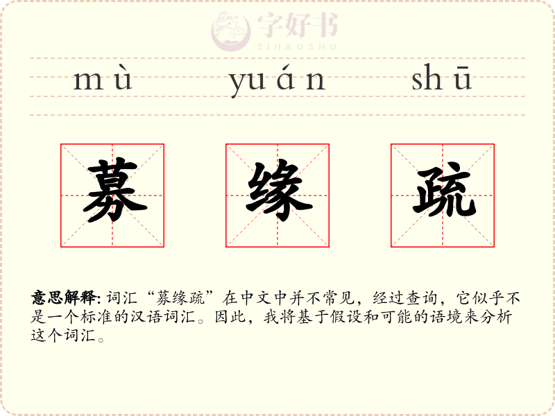 募缘疏