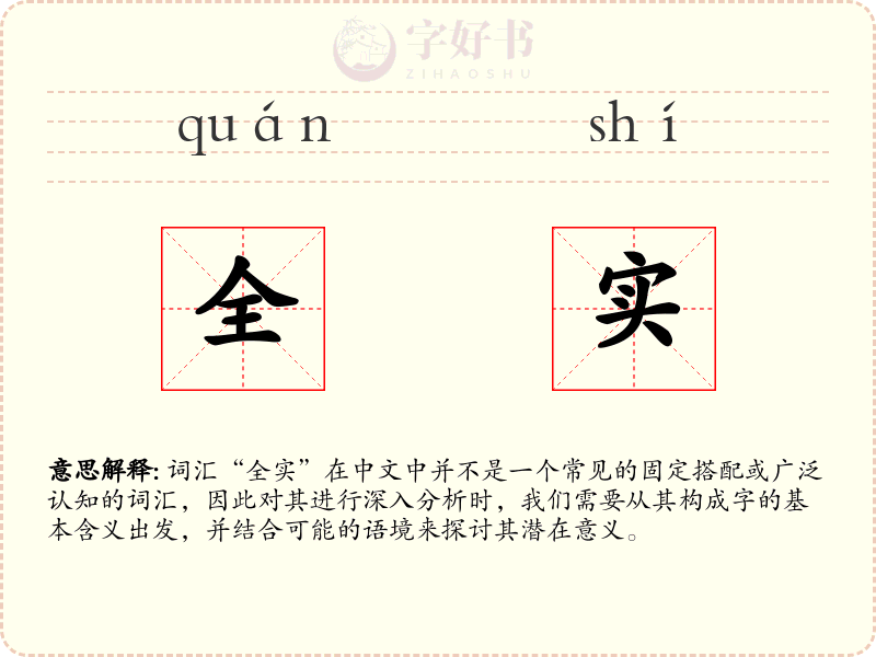 全实