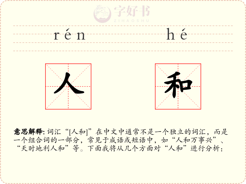 人和