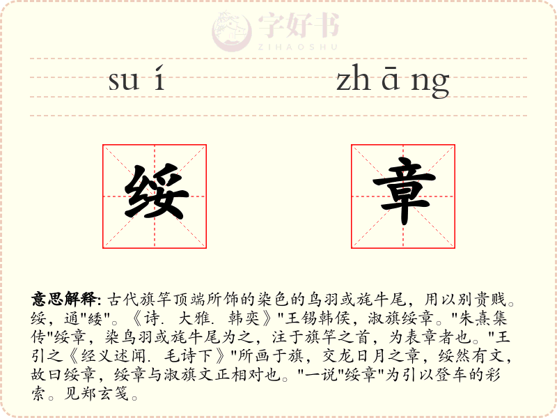 绥章