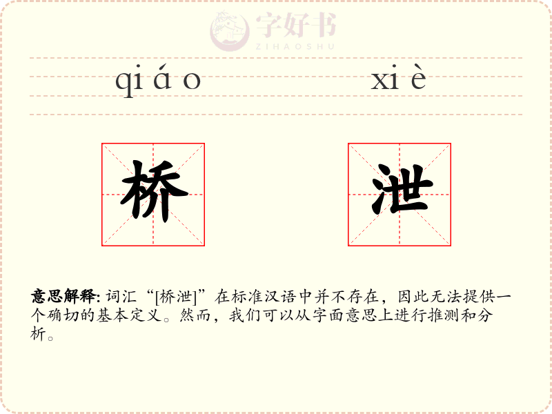 桥泄