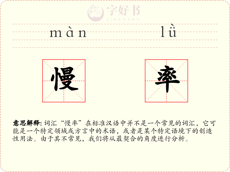 慢率