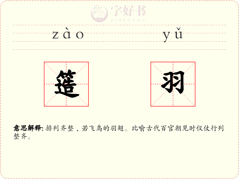 簉羽
